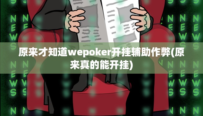 辅助神器德扑之星辅助器详细开挂教程