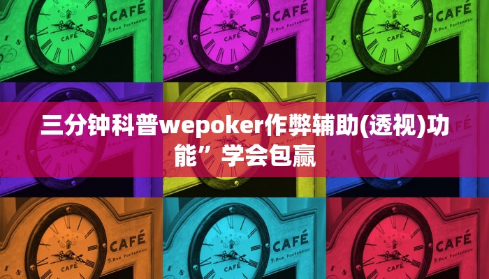 三分钟科普wepoker作弊辅助(透视)功能”学会包赢