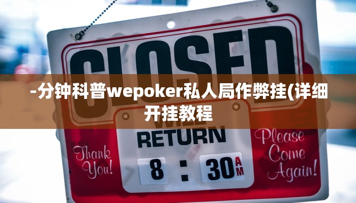 使用分享wepoker德州开挂辅助(辅助外挂+教程