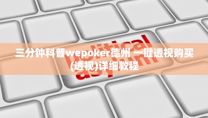 三分钟科普wepoker辅助器免费下载(辅助外挂+教程