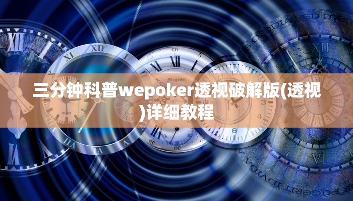 三分钟科普wepoker透视破解版(透视)详细教程