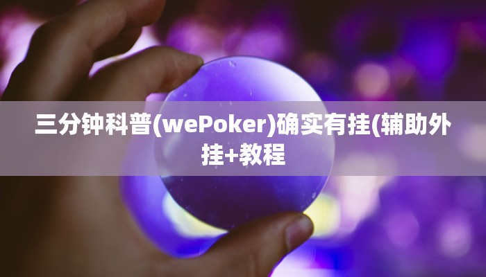 使用分享wepoker私人局作弊挂详细开挂教程