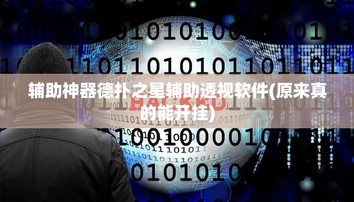 -分钟科普wepoker网页版透视挂详细开挂教程