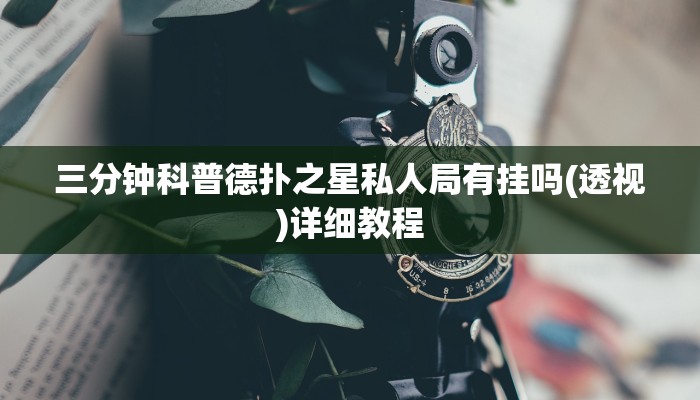 三分钟科普德扑之星私人局有挂吗(透视)详细教程