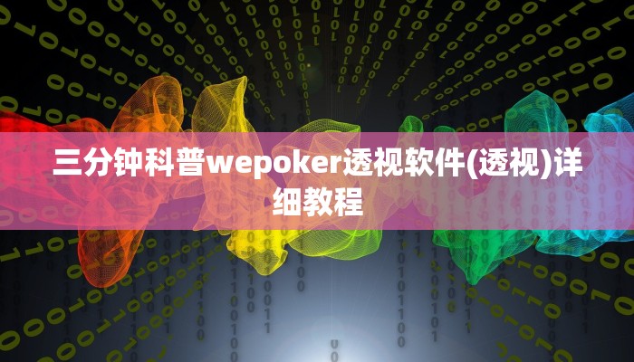 辅助神器wepoker辅助透视挂(透视)功能”学会包赢