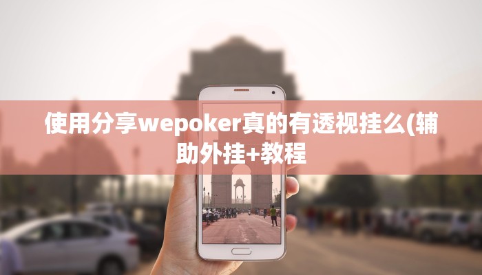 使用分享wepoker可以透视吗(详细开挂教程