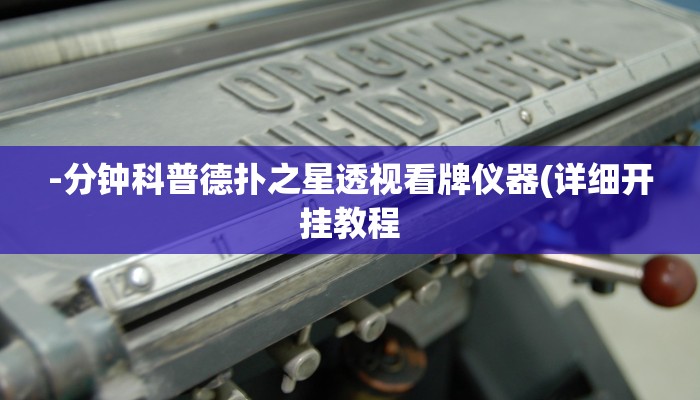 -分钟科普德扑之星透视看牌仪器(详细开挂教程