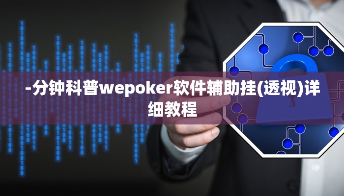 -分钟科普wepoker透视破解版 详细开挂教程