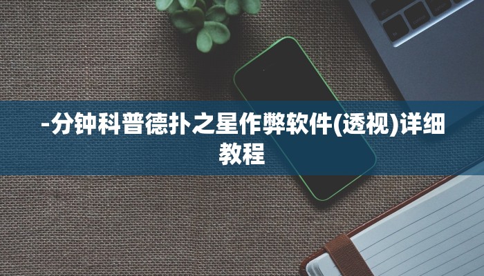 辅助神器wepoker透视挂破解版(辅助外挂+教程