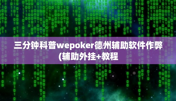 实测辅助wepoker辅助开挂(辅助外挂+教程