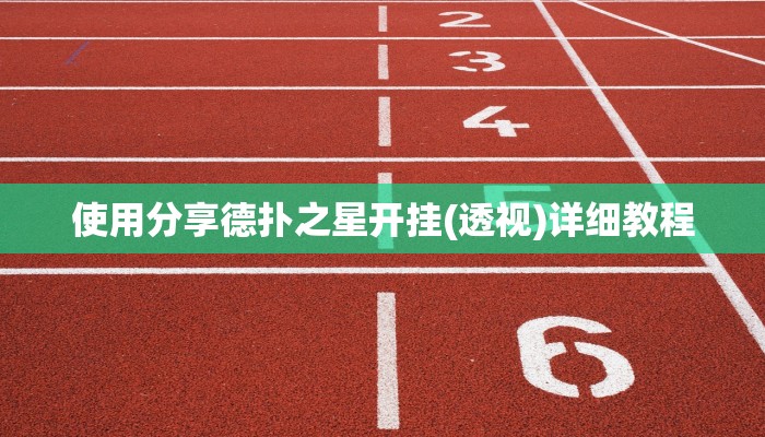 原来才知道德扑之星透视作弊挂教程(透视)功能”学会包赢