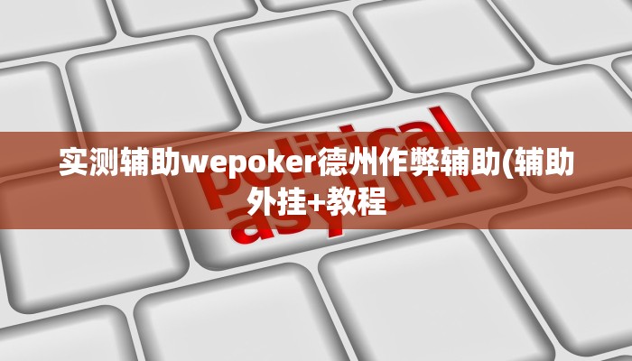 辅助神器wepoker透视辅助挂软件(作弊)”附开挂脚本详细教学