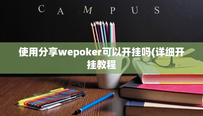 三分钟科普德州局wepoker作弊开挂(作弊)”附开挂脚本详细教学