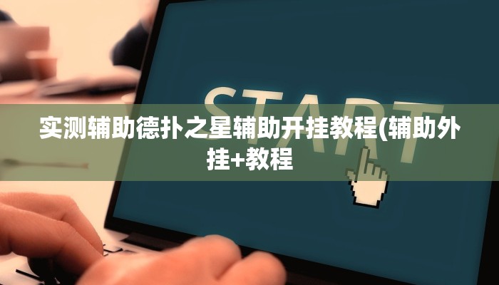 实测辅助wepoker开挂辅助(辅助外挂+教程