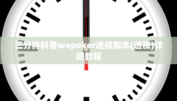 三分钟科普wepoker透视脚本(透视)详细教程