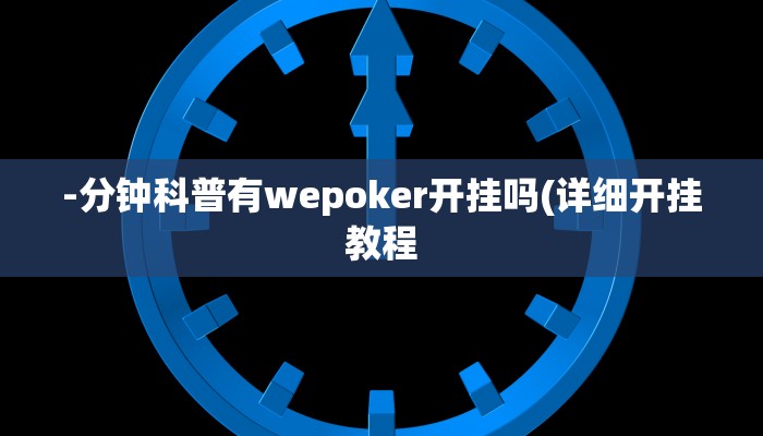 -分钟科普有wepoker开挂吗(详细开挂教程