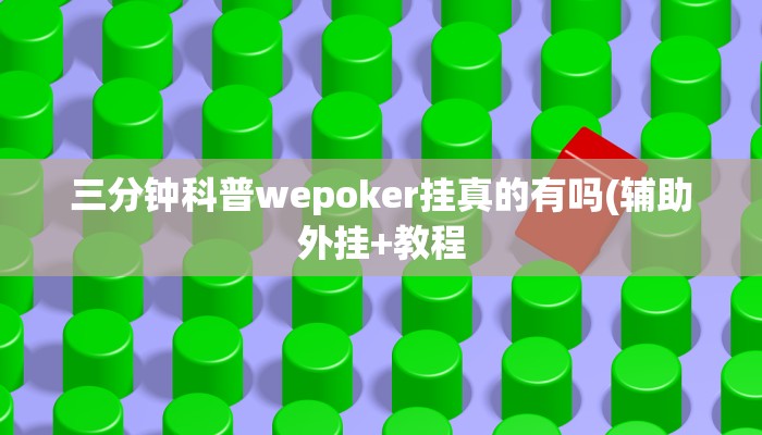 -分钟科普德扑之星辅助器(原来真的能开挂)