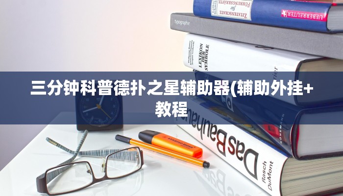原来才知道wepoker德州透视作弊挂(辅助外挂+教程