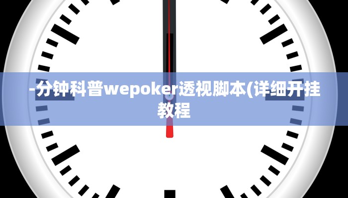 三分钟科普WePoker作弊视频详细开挂教程