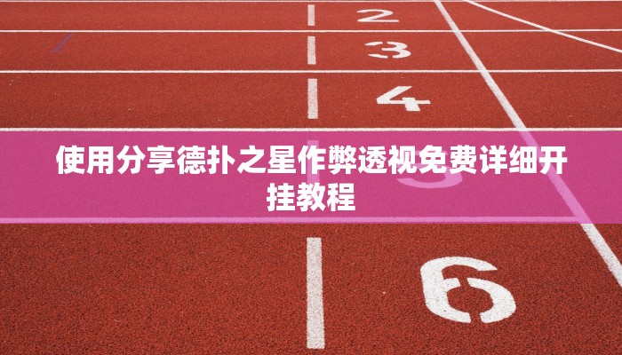 -分钟科普wepoker是不是有透视(详细开挂教程