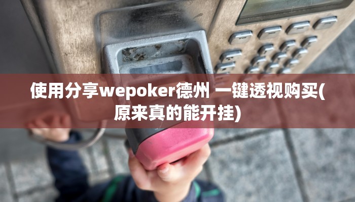 辅助神器wepoker挂真的有吗(原来真的能开挂)