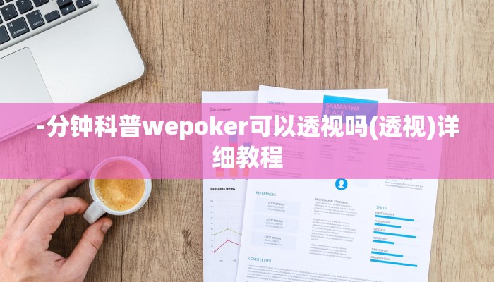 -分钟科普wepoker可以透视吗(透视)详细教程