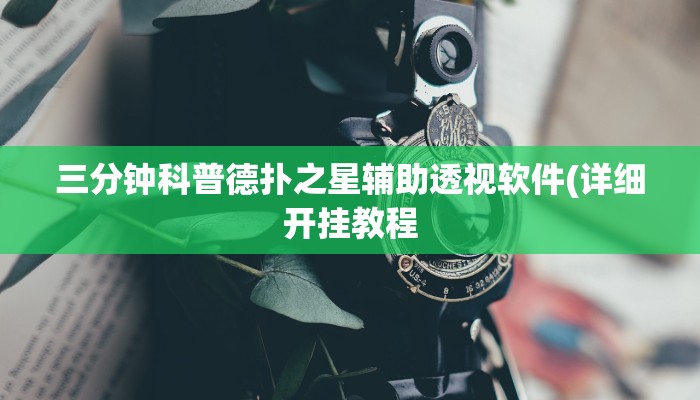 原来才知道wepoker德州开挂透视软件(原来真的能开挂)