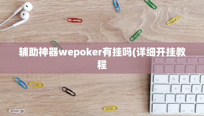 -分钟科普wepoker是不是有透视(原来真的能开挂)