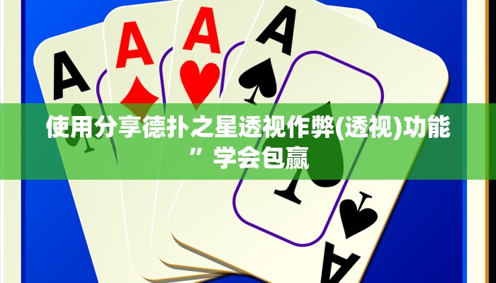 三分钟科普德州wepoker透视作弊(辅助外挂+教程