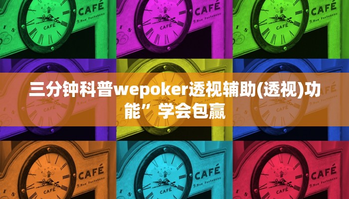 三分钟科普wepoker透视辅助(透视)功能”学会包赢