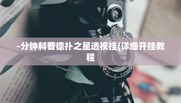 实测辅助AApoker透视挂教程(详细开挂教程