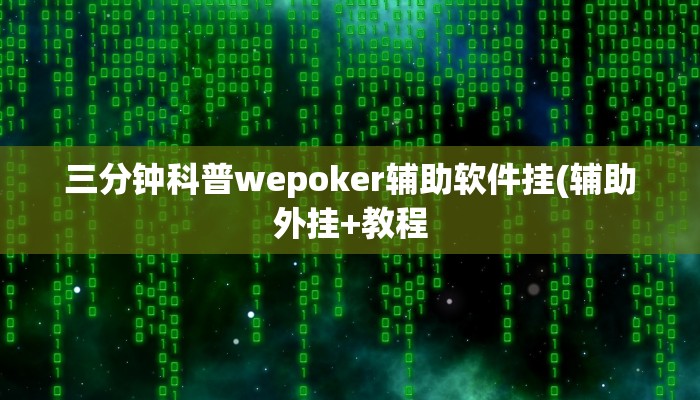 实测辅助德扑之星能透视(作弊)”附开挂脚本详细教学