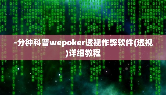 -分钟科普wepoker透视作弊软件(透视)详细教程