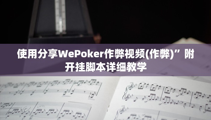 使用分享WePoker作弊视频(作弊)”附开挂脚本详细教学