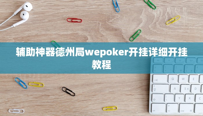 辅助神器wepoker到底能不能开挂(作弊)”附开挂脚本详细教学