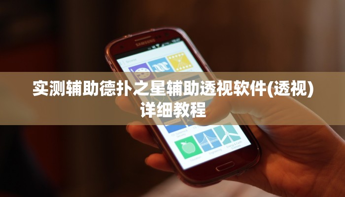 原来才知道AApoker透视挂教程玩家实测(原来真的能开挂)