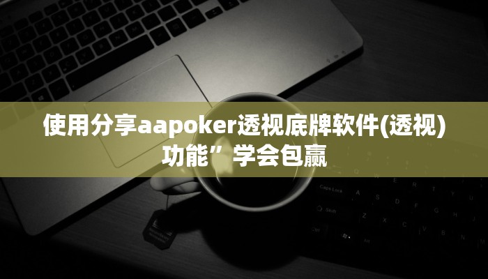 -分钟科普wepoker作弊开挂方法(辅助外挂+教程