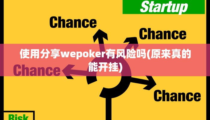 使用分享wepoker有风险吗(原来真的能开挂)