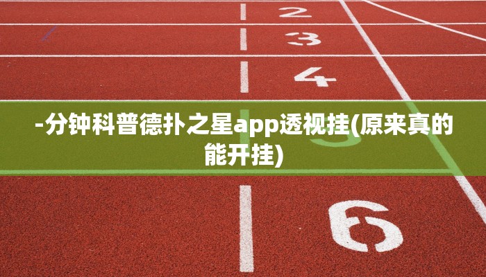 -分钟科普德扑之星app透视挂(原来真的能开挂)