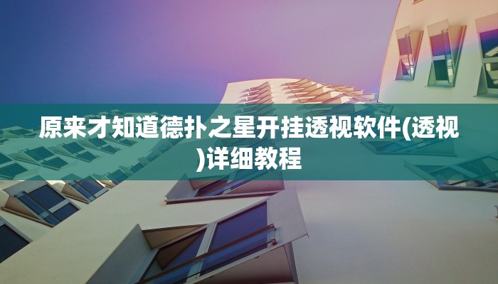 原来才知道德扑之星开挂透视软件(透视)详细教程