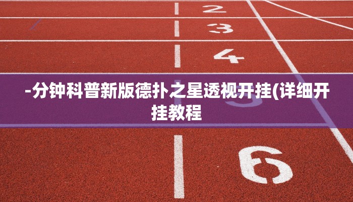 -分钟科普德扑之星开挂透视图片详细开挂教程