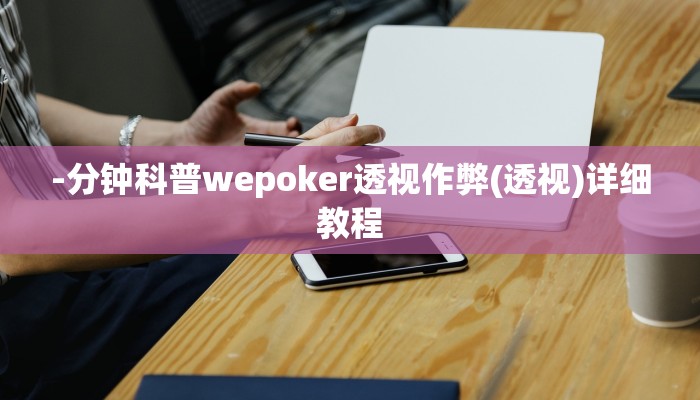 -分钟科普wepoker透视作弊(透视)详细教程