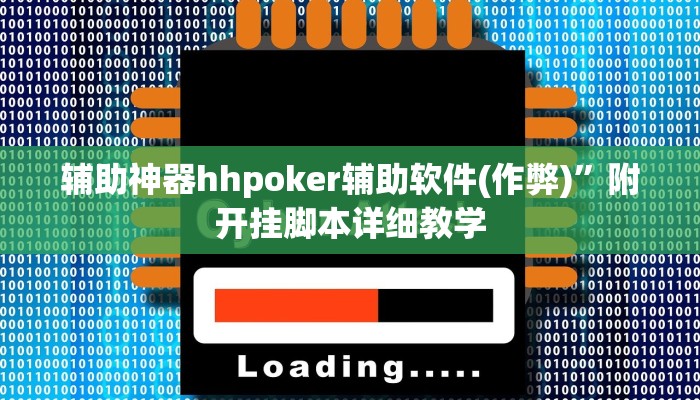 辅助神器hhpoker辅助软件(作弊)”附开挂脚本详细教学