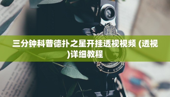 三分钟科普wepoker真能买到挂吗(透视)详细教程