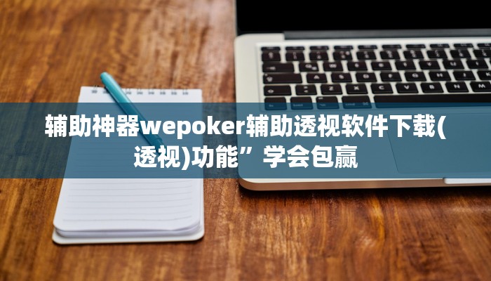 使用分享aapoker平台真的有挂么详细开挂教程