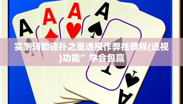 实测辅助德扑之星透视作弊挂教程(透视)功能”学会包赢