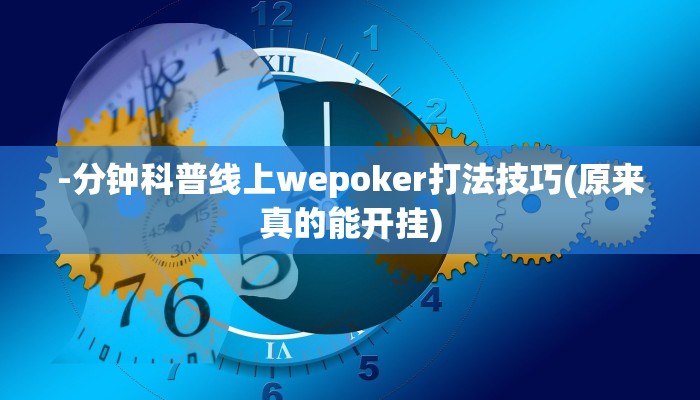 辅助神器wepoker怎么作弊(透视)详细教程