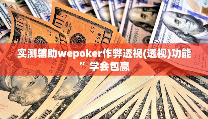 使用分享wepoker挂透视辅助挂软件(详细开挂教程