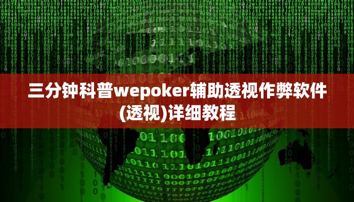 三分钟科普wepoker辅助透视作弊软件(透视)详细教程