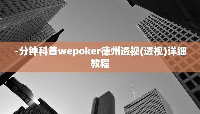 -分钟科普wepoker德州透视(透视)详细教程